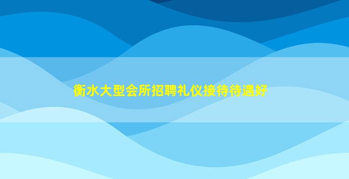 绥化酒吧招聘