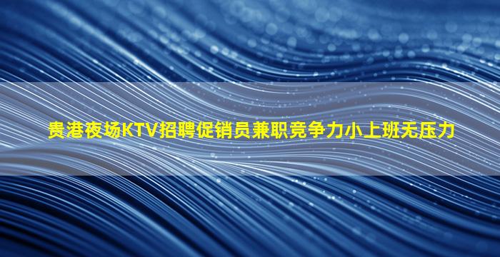 大同KTV招聘